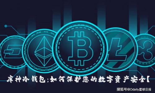 库神冷钱包：如何保护您的数字资产安全？
