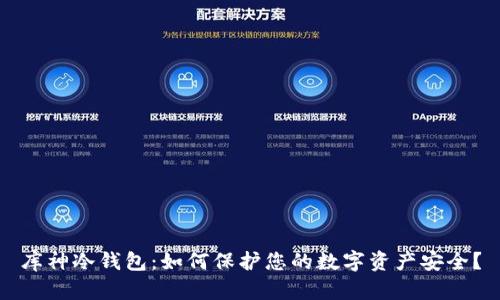 库神冷钱包：如何保护您的数字资产安全？