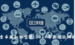探索币圈知识宝藏：2024年最佳论坛推荐