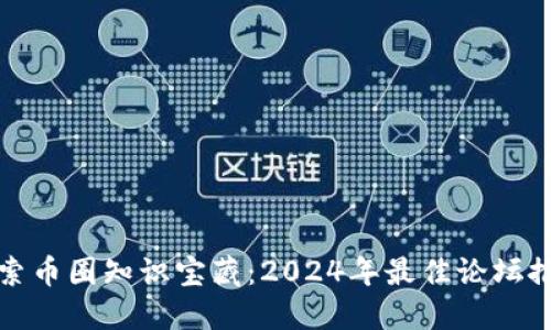 探索币圈知识宝藏：2024年最佳论坛推荐