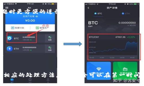 了解比特派钱包被冻结的原因
在数字货币快速发展的今天，比特派钱包作为一个方便管理和存储虚拟资产的工具，受到了众多用户的青睐。然而，随着网络安全问题的日益增长，很多用户在使用比特派钱包时，可能会遇到钱包被冻结的情况。钱包被冻结的原因多种多样，可能包括账户未通过实名认证、异常交易、系统检测到风险操作等。

比特派钱包被冻结的常见原因
比特派钱包被冻结通常源于以下几个主要原因：
ul
    listrong未实名认证：/strong比特派钱包为了保护用户的安全，通常要求用户完成实名认证。如果未完成此步骤，可能会导致账户被冻结。/li
    listrong异常交易：/strong如果系统检测到不寻常的交易活动，例如频繁转账、金额异常等，则可能会触发冻结措施，以保护用户资产。/li
    listrong安全性检测：/strong比特派钱包会定期进行安全性审核，如果发现用户的账户存在高风险，可能会暂时冻结账户。/li
    listrong未遵循使用条款：/strong若用户违反了比特派钱包的使用协议，账户也有可能被冻结。/li
/ul

解冻比特派钱包的步骤
遇到比特派钱包被冻结的情况，用户无需过于紧张，可以按照以下步骤尝试解冻账户：

h4第一步：确认冻结原因/h4
首先，用户需要确认自己的钱包被冻结的具体原因。通常情况下，用户会收到来自比特派钱包官方的通知，邮件或短信中会明确说明冻结的原因和处理方式。

h4第二步：进行实名认证/h4
如果冻结的原因是因为未完成实名认证，用户需要按照比特派钱包的要求，提供相关证件进行身份验证。一般而言，身份证、护照等个人有效证件能够顺利通过验证。

h4第三步：申述异常交易/h4
如果用户认为自己的账户被冻结是因误判造成的，可以准备相关的交易凭证，联系比特派钱包的客服进行申述。联系客服时，务必提供充分的信息，以便快速得到解决。

h4第四步：遵循官方指引/h4
比特派钱包提供的客服渠道一般包括在线客服、电话支持以及邮件支持。按照客服人员的指导进行操作，是确保账户快速解冻的重要步骤。

如何预防比特派钱包被冻结
在未来的使用过程中，用户可以采取一些预防措施，以减少钱包被冻结的风险：

h41. 完善账户信息/h4
在使用比特派钱包之前，确保所有账户信息完善，包括手机号码、电子邮箱以及实名认证。这不仅有助于提高账户的安全性，也能在发生问题时更方便的进行联系。

h42. 注意交易安全/h4
在进行每笔交易时，务必时刻关注交易的安全性，不要随意点击可疑链接，也不要向不明来源转账。如发现异常，及时冻结账户。

h43. 定期更换密码/h4
定期更换比特派钱包的密码，并设置复杂的密码，以防止黑客入侵。利用密码管理工具，可以更好地管理多重账户的密码，提高整体安全性。

结语：安心使用比特派钱包
比特派钱包为用户提供了一个安全、方便的数字资产存储平台。尽管账户被冻结的情况确实会给用户带来困惑，但通过了解冻结的原因及相应的处理方法，用户完全可以在第一时间解决问题。同时，通过采取预防措施，也能有效降低冻结发生的几率。希望每位用户都能在数字货币的世界里，安全顺利地进行交易与投资。