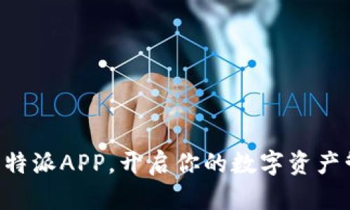 立即下载比特派APP，开启你的数字资产管理新篇章！