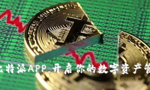 立即下载比特派APP，开启你的数字资产管理新篇章！