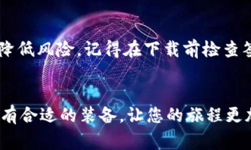 在寻找安全下载冷钱包的渠道时，有几个步骤和建议可以帮助您确保安全性。下面将为您详细介绍如何安全地下载冷钱包，以及一些常见的冷钱包推荐。

什么是冷钱包？
冷钱包是指将数字货币离线存储的方式，通常包括硬件钱包和纸钱包。与热钱包（在线钱包）相比，冷钱包不与互联网连接，因此能够有效降低被黑客攻击的风险。这就好比把您的贵重物品放在保险箱中，而不是放在常开的抽屉里。

选择冷钱包的重要性
在数字货币的世界中，选择一个可靠的冷钱包至关重要。它不仅保护您的资产，还能确保您的交易安全。安全的冷钱包能够防止恶意软件、网络钓鱼和各种网络攻击，保障您的数字资产安全。想象一下，一个坚固的古堡，每一处设计都为了抵御外敌的侵扰，让您安心存放自己的宝藏。

在哪里下载冷钱包
下载冷钱包时，您要确保选择正确的渠道和方法，下面是一些安全的下载途径：

h4官方网站/h4
最安全的下载冷钱包的方法是去官方网页。访问钱包制造商的官方网站，查找下载链接。确保您是在官方网站上下载，因为第三方网站可能包含恶意软件。例如，Ledger和Trezor是两款知名的硬件钱包，您可以直接访问它们的官方网站进行下载。

h4社区和论坛推荐/h4
加入一些数字货币的社区或论坛（如Reddit, Bitcointalk等），您可以向其他用户寻求推荐和意见。社区成员经常分享他们的使用经验和建议，这有助于您避免潜在的风险。通过网络如同齐心协力的人群，让您更容易找到值得信赖的资源。

h4开源软件/h4
某些冷钱包软件是开源的，这些项目将源代码公开，允许社区进行审查。这种透明度为用户提供了额外的信任。一些在开源社区备受欢迎的冷钱包包括Electrum和Armory，这些软件不仅安全，而且可以看到开发人员如何维护和更新他们的项目。

下载冷钱包的注意事项
在下载之前，您需要牢记一些安全注意事项：

h4检查签名/h4
许多冷钱包软件提供数字签名，您可以使用这些签名来验证下载文件的完整性。这就像在收到包裹时检查包装上的印章，以确保没有被人篡改过。

h4保持设备安全/h4
确保您下载冷钱包的设备没有被恶意软件感染。在下载之前，可以运行反病毒扫描，保证设备干净。在肮脏的环境中制作食物，会影响食物的安全性；同理，在不安全的设备上下载钱包，往往会对您的资产造成影响。

h4定期更新/h4
冷钱包软件和固件定期更新可以修复漏洞和增强安全。购买硬件钱包后，应定期访问制造商的网站，查看是否有新版本发布。像精致的花园，需要悉心打理，才能长得茁壮。

推荐的冷钱包
以下是几款市场上比较受欢迎且可信赖的冷钱包，供您参考：

h4Ledger Nano S / X/h4
Ledger是一款非常流行的硬件钱包，有着较高的安全性。Ledger Nano S和X都能支持多种加密货币，并且使用便利。Ledger的设计小巧，容易携带且价格适中，适合个人和小型投资者。

h4Trezor One/h4
Trezor是首个硬件钱包之一，十分受欢迎。它的用户界面，非常适合初学者使用。此外，Trezor支持多种加密货币，并且它的安全性极高，内置的二次验证功能为用户提供了额外的保护。

h4纸钱包/h4
纸钱包是一种非常简单且有效的冷存储方法，它将您的私钥打印在纸上。虽然相对简单，但需要注意保管，不要让水和火接触到这张纸。相较于现代钱包，纸钱包就如同手工制作的艺术品，虽然简单，却极其珍贵。

小结
选择和下载安全的冷钱包，是保护您的数字资产的重要步骤。通过访问官方网站、查看社区推荐和使用开源钱包，您可以有效降低风险。记得在下载前检查签名、确保设备安全，以及定期更新您的冷钱包。安全的冷钱包，正如信普遍的智慧，让您的数字资产安然无恙。

行动起来，保护您的资产
现在，您可以开始行动了！访问官方网页，选择适合您的冷钱包，确保您的资产安全。数字货币的世界如同海洋，深邃且壮丽，拥有合适的装备，让您的旅程更加安全。