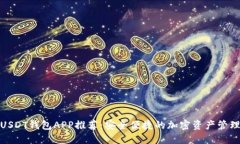 官方USDT钱包APP推荐：安全便捷的加密资产管理首