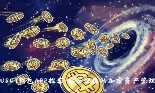 官方USDT钱包APP推荐：安全便捷的加密资产管理首选