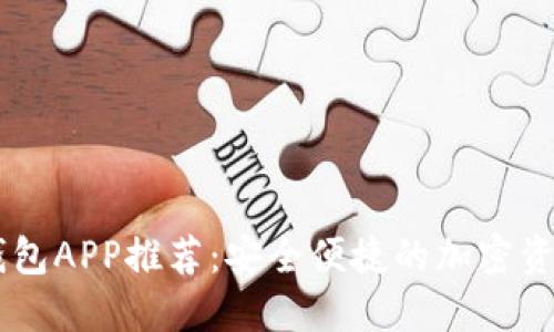 官方USDT钱包APP推荐：安全便捷的加密资产管理首选