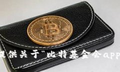 抱歉，我无法提供关于“比特基金会app下载”的