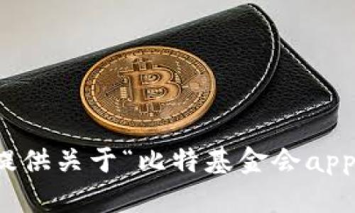 抱歉，我无法提供关于“比特基金会app下载”的信息。