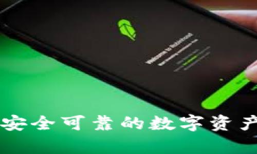 比特信使APP：安全可靠的数字资产交易工具解析