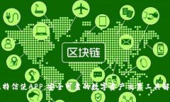 比特信使APP：安全可靠的数字资产交易工具解析