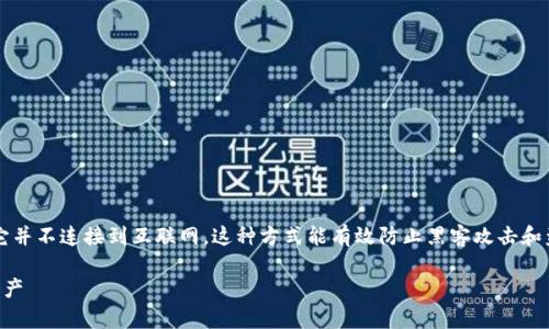 冷钱包是一种安全存储加密货币的方法，与热钱包相比，它并不连接到互联网。这种方式能有效防止黑客攻击和盗窃。以下是IMT Token用户如何使用冷钱包的详细指南。

### IMT Token冷钱包使用指南：安全存储你的数字资产