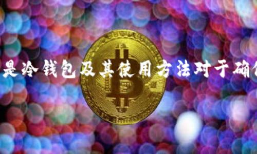 比特币：安全存储的最佳选择！立即学习如何将你的比特币转入冷钱包

比特币, 冷钱包, 数字资产/guanjianci

冷钱包（Cold Wallet）是一种安全存储比特币和其他数字资产的有效方式。与热钱包（Hot Wallet）相比，冷钱包不与互联网直接相连，从而大大减少了被黑客攻击的风险。在这篇文章中，我们将详细介绍如何将比特币转入冷钱包的过程，包括所需的工具、步骤说明及一些安全提示。

什么是冷钱包？
冷钱包是一种不连接互联网的比特币存储解决方案。它可以是硬件设备、纸质钱包，甚至是某些特定的计算机或设备，只要它们没有与网络连接，便能有效保护您的数字资产。冷钱包的优势在于，它有效地屏蔽了网络风险，让您的比特币在网络环境下安全无忧。

选择合适的冷钱包类型
在开始将比特币转入冷钱包之前，您需要选择一个合适的冷钱包类型。以下是几种常见的冷钱包： 

ul
li硬件钱包：这是最受欢迎的冷钱包选择，像是Ledger Nano S/X或Trezor等设备，它们设计精良，用户友好，适合各种经验水平的用户。/li
li纸质钱包：您可以通过生成一对公钥和私钥，打印或者手写下来形成一个纸质钱包。这种方式完全不依赖电子设备，但必须做好妥善保存。/li
li离线计算机：某些情况下，您可以使用没有互联网连接的计算机，下载并存储你的比特币钱包文件。这种方法比较复杂，适合技术可以实现的用户。/li
/ul

准备工作：获取硬件钱包或创建纸钱包
如果您选择硬件钱包，首先需要购买一个知名品牌的硬件钱包，在官网或授权的零售店购买，确保购买的设备是全新的，以避免被植入恶意软件。如果您选择纸质钱包，可以使用像WalletGenerator.net这样的安全网站。在离线环境中生成密钥对，并将其打印。这一步骤是至关重要的，确保您使用的设备不受网络攻击。

将比特币转移到冷钱包
一旦冷钱包准备就绪，您可以开始转移比特币。请记住，转移过程中需要非常慎重，以免发生错误。以下是具体步骤：

ol
li找到您的比特币地址：无论您使用硬件钱包还是纸钱包，您需要找到接收地址。这通常是一个以“1”或“3”开头的一串字符，在硬件钱包的界面上可以轻松找到，而纸钱包上会有直接打印的地址。/li
li登录您的热钱包：打开您的热钱包，仍然保持安全并确保您正在使用的设备没有被恶意软件感染。在钱包平台中，找到“发送”或“转账”选项。/li
li输入冷钱包地址：在发送页面，输入您的冷钱包地址，确保没有错误，这可能导致比特币发送到错误的地方。/li
li确认转账金额：选择要转账的比特币数量，并仔细检查所有信息。必要时可进行小额转账测试，确保一切顺利。/li
li完成转账：确认无误后，确认并执行转账操作。根据区块链网络的繁忙程度，这笔交易可能需要几分钟到几个小时才会被确认。/li
/ol

确保冷钱包的安全
冷钱包虽然安全性高，但仍需注意一些安全事项：

ul
li安全存放：冷钱包无论是硬件设备还是纸钱包，都要在安全、隐蔽的地方保存，避免阳光直射和潮湿环境。/li
li备份：如果是硬件钱包，确保您备份了恢复词或密钥，并且备份是在安全且离线的地方保存。/li
li避免复制恶意软件：在生成纸钱包或使用硬件钱包时，请选择干净的设备，避免能够接触到网络的计算机，以免受到钓鱼攻击和恶意软件影响。/li
/ul

结束语：保护您的比特币从冷钱包开始
通过将比特币转入冷钱包，您不仅保障了资产的安全性，同时也为未来的投资打下了坚实的基础。无论您是比特币的新手还是老玩家，理解什么是冷钱包及其使用方法对于确保您的数字资产的安全至关重要。今天就行动起来，将您的比特币保存在冷钱包中，让资产更安全，心情更放心。

如此一来，您将成为在数字货币世界中明智的“守护者”，实现财富的长期保值。