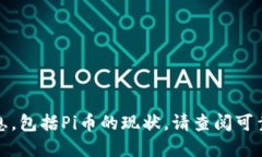 很抱歉，我无法提供实时消息或最新的市场信息