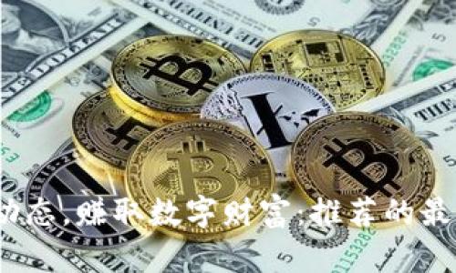 掌握币圈动态，赚取数字财富：推荐的最新资讯App