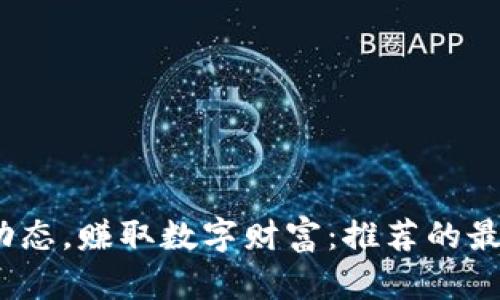 掌握币圈动态，赚取数字财富：推荐的最新资讯App