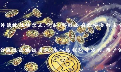虚拟货币冷钱包（Cold Wallet）是一种将数字资产存储在离线环境中的安全方式，主要用于保障用户的数字资产免受网络攻击。关于“虚拟货币冷钱包可以查得了吗”，我们可以从多个角度来探讨这一问题，包括冷钱包的工作原理、特点，以及查询的可能性等。接下来我们将详细分析。

什么是虚拟货币冷钱包

虚拟货币冷钱包，顾名思义，它是将数字货币存放在一个与互联网隔绝的环境中，通常是通过硬件设备、纸质钱包或者其他离线形式来实现。这就像是将钱存在一个保险箱里，而不是放在随时都可能被盗的口袋里。

冷钱包的安全性主要来源于它的离线特性。在网上交易时，用户的私钥信息可能受到黑客攻击或恶意软件的威胁，而冷钱包因为不与网络连接，所以可以有效防止此类风险。

冷钱包的类型

虚拟货币冷钱包主要分为以下几种类型：

ul
    listrong硬件钱包/strong：这些是专门的设备，如Ledger、Trezor等，用于安全存储数字货币。它们通常有物理按钮和显示屏，以增强用户的安全体验。/li
    listrong纸质钱包/strong：将私钥和公钥打印在纸上，放入安全的地方。尽管这种方式极其安全，但也容易因意外损坏或丢失而导致资产无法找回。/li
    listrong离线计算机/strong：使用没有互联网连接的计算机创建和存储数字货币钱包。这种方法虽然较为复杂，但安全性极高。/li
/ul

冷钱包的优缺点

虽然冷钱包被认为是比较安全的存储方式，但它也不是没有劣势：

ul
    listrong优点/strong：
        ul
            li安全性高：离线存储能够有效防御网络攻击，为用户提供更强的资产保护。/li
            li私钥控制：用户完全控制自己的私钥，不必依托第三方服务。/li
        /ul
    /li
    listrong缺点/strong：
        ul
            li使用不便：相比于热钱包，冷钱包的转账操作较为繁琐，需要进行多步骤的操作。/li
            li物理风险：纸质钱包和硬件钱包有可能丢失或损坏，导致无法恢复资产。/li
        /ul
    /li
/ul

查询冷钱包中的资产是否可能

关于冷钱包是否可以查询，答案是复杂的。冷钱包的离线特性使得其存储的资产无法通过网络直接获取状态，但通过一些方法，可以在一定程度上了解自己冷钱包的资产情况。

如何查询冷钱包中的资产

虽然冷钱包本身不与网络连接，但用户可以使用以下一些方法查询自己的资产：

ul
    listrong使用区块链浏览器/strong：用户可以通过区块链浏览器，如Etherscan（以太坊）、Blockchain.info（比特币）等，输入对应的钱包地址，查看该地址上所有的交易记录和余额情况。这种方法不需要连接冷钱包，只需要公共地址即可。/li
    listrong导入至热钱包/strong：将冷钱包中的私钥导入热钱包（需谨慎），则可以在热钱包中查看资产。热钱包由于常与互联网相连，所以在使用时需谨慎，以免遭受攻击。/li
    listrong资产管理软件/strong：一些资产管理软件可以通过导入私钥或公钥，使用户较方便地查询冷钱包中的资产。/li
/ul

保护你的冷钱包资产

对于冷钱包资产的保护，用户应采取一些额外的措施：

ul
    listrong定期备份/strong：在使用硬件钱包或者纸质钱包时，务必将私钥信息在安全的地方多次备份。/li
    listrong加密存储/strong：无论是纸质钱包还是硬件钱包，可以考虑通过加密方式存储，非常重要的信息需加密，防止被意外发现。/li
    listrong物理安全/strong：确保冷钱包存放在安全的地方，避免火灾、水灾等自然灾害造成的损失。/li
/ul

未来的冷钱包技术发展

随着数字货币的普及，冷钱包技术也在不断发展。未来可能会出现更为便捷的冷钱包形式，这些钱包将结合硬件安全与软件便捷性的优点。例如，可能会有更安全的多重签名技术和更为便捷的备份恢复方案，进一步提升冷钱包的用户体验。

结论

虚拟货币冷钱包在保护用户资产方面起着至关重要的作用，虽然由于其离线特性，直接查询冷钱包中的资产是不可行的，但通过区块链查询、导入热钱包等方式，用户依然能够得知自己的资产情况。最终，选择适合自己的存储方式，确保资产的安全，才是每一位数字货币投资者的第一要务。

希望本文能为你解答关于“虚拟货币冷钱包是否可以查询”的疑问，提供一个全面的视角来理解冷钱包的功能及特点。