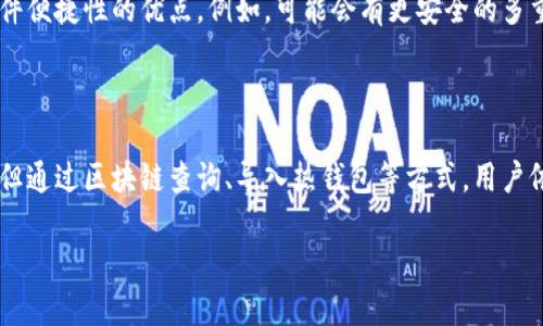 虚拟货币冷钱包（Cold Wallet）是一种将数字资产存储在离线环境中的安全方式，主要用于保障用户的数字资产免受网络攻击。关于“虚拟货币冷钱包可以查得了吗”，我们可以从多个角度来探讨这一问题，包括冷钱包的工作原理、特点，以及查询的可能性等。接下来我们将详细分析。

什么是虚拟货币冷钱包

虚拟货币冷钱包，顾名思义，它是将数字货币存放在一个与互联网隔绝的环境中，通常是通过硬件设备、纸质钱包或者其他离线形式来实现。这就像是将钱存在一个保险箱里，而不是放在随时都可能被盗的口袋里。

冷钱包的安全性主要来源于它的离线特性。在网上交易时，用户的私钥信息可能受到黑客攻击或恶意软件的威胁，而冷钱包因为不与网络连接，所以可以有效防止此类风险。

冷钱包的类型

虚拟货币冷钱包主要分为以下几种类型：

ul
    listrong硬件钱包/strong：这些是专门的设备，如Ledger、Trezor等，用于安全存储数字货币。它们通常有物理按钮和显示屏，以增强用户的安全体验。/li
    listrong纸质钱包/strong：将私钥和公钥打印在纸上，放入安全的地方。尽管这种方式极其安全，但也容易因意外损坏或丢失而导致资产无法找回。/li
    listrong离线计算机/strong：使用没有互联网连接的计算机创建和存储数字货币钱包。这种方法虽然较为复杂，但安全性极高。/li
/ul

冷钱包的优缺点

虽然冷钱包被认为是比较安全的存储方式，但它也不是没有劣势：

ul
    listrong优点/strong：
        ul
            li安全性高：离线存储能够有效防御网络攻击，为用户提供更强的资产保护。/li
            li私钥控制：用户完全控制自己的私钥，不必依托第三方服务。/li
        /ul
    /li
    listrong缺点/strong：
        ul
            li使用不便：相比于热钱包，冷钱包的转账操作较为繁琐，需要进行多步骤的操作。/li
            li物理风险：纸质钱包和硬件钱包有可能丢失或损坏，导致无法恢复资产。/li
        /ul
    /li
/ul

查询冷钱包中的资产是否可能

关于冷钱包是否可以查询，答案是复杂的。冷钱包的离线特性使得其存储的资产无法通过网络直接获取状态，但通过一些方法，可以在一定程度上了解自己冷钱包的资产情况。

如何查询冷钱包中的资产

虽然冷钱包本身不与网络连接，但用户可以使用以下一些方法查询自己的资产：

ul
    listrong使用区块链浏览器/strong：用户可以通过区块链浏览器，如Etherscan（以太坊）、Blockchain.info（比特币）等，输入对应的钱包地址，查看该地址上所有的交易记录和余额情况。这种方法不需要连接冷钱包，只需要公共地址即可。/li
    listrong导入至热钱包/strong：将冷钱包中的私钥导入热钱包（需谨慎），则可以在热钱包中查看资产。热钱包由于常与互联网相连，所以在使用时需谨慎，以免遭受攻击。/li
    listrong资产管理软件/strong：一些资产管理软件可以通过导入私钥或公钥，使用户较方便地查询冷钱包中的资产。/li
/ul

保护你的冷钱包资产

对于冷钱包资产的保护，用户应采取一些额外的措施：

ul
    listrong定期备份/strong：在使用硬件钱包或者纸质钱包时，务必将私钥信息在安全的地方多次备份。/li
    listrong加密存储/strong：无论是纸质钱包还是硬件钱包，可以考虑通过加密方式存储，非常重要的信息需加密，防止被意外发现。/li
    listrong物理安全/strong：确保冷钱包存放在安全的地方，避免火灾、水灾等自然灾害造成的损失。/li
/ul

未来的冷钱包技术发展

随着数字货币的普及，冷钱包技术也在不断发展。未来可能会出现更为便捷的冷钱包形式，这些钱包将结合硬件安全与软件便捷性的优点。例如，可能会有更安全的多重签名技术和更为便捷的备份恢复方案，进一步提升冷钱包的用户体验。

结论

虚拟货币冷钱包在保护用户资产方面起着至关重要的作用，虽然由于其离线特性，直接查询冷钱包中的资产是不可行的，但通过区块链查询、导入热钱包等方式，用户依然能够得知自己的资产情况。最终，选择适合自己的存储方式，确保资产的安全，才是每一位数字货币投资者的第一要务。

希望本文能为你解答关于“虚拟货币冷钱包是否可以查询”的疑问，提供一个全面的视角来理解冷钱包的功能及特点。