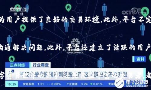 比特交易网交易所是一个专注于数字货币交易的平台，随着区块链技术的不断发展与普及，越来越多的人开始关注和参与这一新兴市场。在这个平台上，用户可以方便地进行各种数字资产的买卖，享受到实时的交易体验与多样化的交易工具。以下是对比特交易网交易所的详细介绍。

平台概述
比特交易网交易所成立于一个快速发展的数字货币时代，它致力于为用户提供一个安全、便捷并且高效的交易环境。该平台支持多种数字货币的交易，包括比特币、以太坊、莱特币等主流数字资产，同时也引入了一些新兴的高潜力代币。平台的设计旨在让即使是初学者也能轻松上手，完成他们的数字资产交易。

用户界面与体验
比特交易网交易所注重用户体验，平台界面，交易功能一目了然。无论是网页版还是移动端app，用户都可以快速找到所需的信息和功能。平台提供实时的行情更新、市场深度数据及交易历史记录，用户能够及时掌握市场动态，并做出相应的交易决策。此外，平台还提供了多种交易模式，包括限价单、市场单等，满足不同用户的需求。

安全性与可靠性
在当今数字货币市场中，安全性是用户最为关心的问题之一。比特交易网交易所采用了多重安全措施来保护用户资产，包括冷钱包存储、SSL加密传输、双重认证等。冷钱包技术可以有效防止黑客攻击，确保用户的数字货币安全。同时，平台也定期进行安全审计，以安全策略和防范潜在风险。

交易费用与政策
比特交易网交易所在交易费用方面也相对透明，平台会根据用户的交易量设定不同的手续费标准。其费用结构比较合理，且不设置隐藏费用，为用户提供了良好的交易环境。此外，平台不定期推出优惠活动，例如手续费减免活动，以鼓励用户进行更多的交易。

客服支持与社区
为了提升用户体验，比特交易网交易所提供了24小时客服支持。用户可以通过官网的在线客服系统、电子邮件或者社交媒体与客服团队进行沟通解决问题。此外，平台还建立了活跃的用户社区，用户可以在社区中分享交易经验、讨论市场动态，共同进步。

总结
总的来说，比特交易网交易所凭借其安全性、用户友好的界面和全面的客户支持，成为了许多数字货币交易者的优选平台。无论你是刚进入数字贸易世界的新手，还是经验丰富的交易者，都能在这里找到适合自己的交易方式。随着数字货币市场的进一步发展，比特交易网交易所有望为用户提供更加丰富多彩的交易体验。