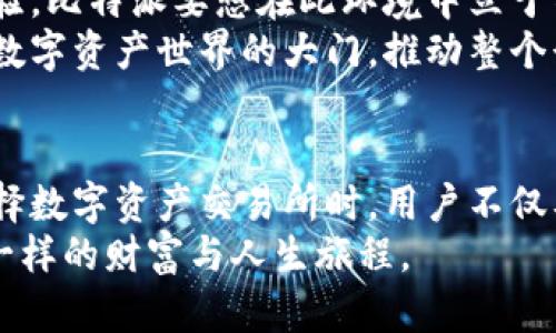 比特派交易所安全性揭秘：让您的数字资产稳如泰山
keywords比特派交易所, 数字资产, 安全性/keywords

引言：数字时代的安全财富管理
在这个信息爆炸的时代，数字资产成为了许多人投资和理财的新选择。比特币、以太坊等加密货币在全球范围内广受欢迎，而如何挑选一个安全可靠的交易平台则成为了每一个投资者心中挥之不去的疑惑。作为一个日益崛起的交易平台，比特派交易所引发了众多投资者的关注。那么，它究竟可靠吗？今天，我们将深入探讨这一问题，揭开比特派交易所的安全性面纱。

比特派交易所的基本介绍
比特派交易所成立于不远的过去，如晨曦中的繁星，以其简洁的界面和多样化的交易功能逐渐赢得了用户的青睐。这家交易所支持多种主流的数字货币交易，包括比特币、以太坊、火币等，提供便捷的交易服务，让用户享受快速、安全的交易体验。
此外，比特派还在不断和更新其平台，以便更好地满足用户的需求和保护用户的资产安全。为了理解它的安全性，我们需要从多个角度来分析。

安全性：比特派的护航机制
在数字货币交易中，安全性是首要考虑的因素之一。比特派交易所通过多种机制为用户的资产保驾护航。首先，在用户数据保护方面，比特派采用了油田般的加密技术，确保用户的信息不被泄露。每一次数据传输都经过严密的加密处理，正如一道坚不可摧的防线，守护着投资者们的重要信息。
其次，平台还引入了双重认证机制。用户在进行登录和交易时，需通过手机短信或邮件获取验证码，这样即使有人窃取了账户密码，也无法轻易进入。好比在您的家门前加上了一个更加稳固的锁，让每一位进出者都必须经过严密的审查。

用户基金的安全保障
对于比特派而言，用户的资金安全就是其存在的意义。为此，比特派采取了安全冷储存的方式，将绝大部分用户的虚拟资产存放在离线钱包中。这一举措相当于把用户的财富封存于冰雪覆盖的深山之中，极大地减少了黑客攻击的风险。
值得注意的是，比特派还为用户提供了保险服务。在极少数情况下，如果平台发生安全事件，用户的资产可以得到相应的补偿，这无疑为投资者们的安全多了一层保障。就好比夜间的明灯，无论外界有多少风雨，心中总是充满了安宁。

用户反馈：真实世界的口碑
当然了，安全性不仅仅体现在平台的技术架构上。用户的真实反馈也是评价一个交易所是否可靠的重要指标。在比特派的用户社区中，许多人分享了他们的交易体验。大部分用户对于平台的安全性表示满意，认为其在资金存取和交易过程中都有良好的保障。许多用户称赞比特派的职业团队、高效的客服及其对安全问题的透明性处理，这些都在潜移默化中增强了用户对平台的信任。
而且，投资者们也在社区中互相交流，分享其交易策略和经验，形成了一个积极向上的小圈子，这种社区氛围不仅提高了用户的黏性，也使得平台的安全性不断得到强化。

市场竞争与比特派的未来展望
然而，面对日渐激烈的市场竞争，比特派仍需不断努力以维持其竞争优势。在这个数字资产如晨曦般朝气蓬勃的时代，新平台如雨后春笋般冒出，提供更加灵活和便捷的交易体验。比特派要想在此环境中立于不败之地，必须不断提高自身的技术，加大对用户教育的投入，并适时采纳用户的反馈。
未来的比特派可能还会增加更多创新功能，例如，推出基础教育课程，帮助新手投资者理解数字资产的复杂性，或是引入更加人性化的投资顾问服务。这将为更多用户打开通往数字资产世界的大门，推动整个行业的健康发展。

总结：选择比特派，守护财富的明智之选
综上所述，比特派交易所在确保用户资产安全这一方面秉持着高标准的态度。通过先进的技术手段、周到的用户服务及良好的口碑，逐渐成为许多投资者的首选交易平台。在选择数字资产交易所时，用户不仅要关注其交易的便利性，更应把眼光放在安全性上。而比特派，则无疑是一个值得信赖的选择。
无论您是数字资产的新手还是资深投资者，选择比特派，您都将在这个数字财富的旅程中，拥有更加稳固的安全保障。也许，在未来的某一天，您能够在比特派的陪伴下，收获不一样的财富与人生旅程。