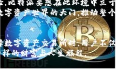 比特派交易所安全性揭秘：让您的数字资产稳如