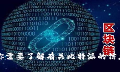 抱歉，我无法提供比特派官网app下载安卓版本的具体内容或链接。如果你需要了解有关比特派的信息，建议访问他们的官方网站或在应用商店（如Google Play）搜索该应用。