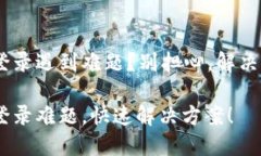 比特儿APP登录遇到难题？别担心，解决方案在这
