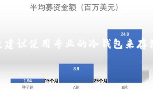 比特派（BitPie）是一款支持多种数字资产的区块链钱包，用户可以在其中存储和管理他们的加密货币。比特派的特点之一是其安全性和用户友好的界面。在讨论比特派是否属于冷钱包之前，我们首先需要理解冷钱包和热钱包的区别。

冷钱包与热钱包的定义

冷钱包是一种没有直接连接到互联网的钱包。这种钱包通常是物理设备（如硬件钱包）或纸质钱包，因其不与网络连接，所以相对更安全，能够有效防止黑客攻击和在线盗窃。冷钱包的使用通常是为了长期保存资产，适合那些对安全性要求极高的用户。

热钱包则是始终连接到网络的数字钱包，通常是手机应用或网页版钱包。它们使用方便，适合频繁交易的用户，但相对而言，它们的安全性要低一些，因为网络连接本身存在风险。

比特派的种类和功能

比特派作为一个综合性的加密货币钱包，其实包含了热钱包和冷钱包的某些功能。对于需要快速交易和管理资产的用户，比特派的热钱包非常便捷，用户只需通过手机或电脑就可以随时随地访问他们的资产。然而，比特派同样提供了一些安全措施，比如私钥的本地存储和多重签名，提升了用户资产的安全性。

比特派的安全特性

尽管比特派不是传统意义上的冷钱包，但它在安全性方面采取了多种措施来保护用户的资产。例如，它的私钥是存储在用户设备上的，而不是在服务器上，这意味着即使比特派的服务器被攻击，攻击者也无法获取用户的资产。此外，比特派还允许用户设置双重身份验证，进一步增加了账户的安全性。

如何选择适合自己的钱包

在选择加密货币钱包时，用户需根据自身需求做出明智的选择。如果你是一个长期投资者，计划将资金长时间存储，可能更倾向于使用冷钱包。而如果你是一个频繁进行交易的用户，可能会选择如比特派这样的热钱包，以便于快速访问和管理资产。在很多情况下，用户会结合使用冷热钱包，以达到安全与便利的平衡。

总结

比特派不是传统意义上的冷钱包，而是一个结合了多种功能的热钱包。虽然它在安全性上做了许多努力，但如果你追求极致的安全保护，还是更建议使用专业的冷钱包来存储大额资产。在数字货币的世界里，合理的资产管理和选择合适的钱包，可以有效地保护你的财富。

如果你对比特派钱包有更多具体的问题或想了解如何更好地使用它，欢迎随时提问。