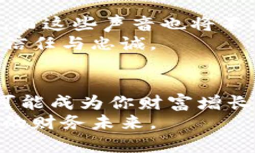  探索比特邮币app手机版：让你轻松跨越数字货币的新时代 / 
 guanjianci 比特币, 邮币, 移动应用 /guanjianci 

引言：数字货币的魅力与变革
在这个瞬息万变的时代，晨曦刚刚洒落大地，世界的经济格局已经悄然发生了翻天覆地的变化。随着比特币和其他数字货币的崛起，许多人开始意识到，掌握这些虚拟资产将意味着拥有更大的财务自由和投资机遇。而在这场浪潮中，比特邮币app手机版应运而生，犹如一艘在海洋中灵巧航行的帆船，帮助我们更好地在数字货币的广阔海域中探索、交易和投资。

比特邮币app的优势：便捷与高效
想象一下，一早醒来，阳光透过窗帘洒进卧室，你舒适地躺在床上，手握手机就能迅速查看自己的数字资产。这就是比特邮币app带给用户的极致体验。相较于传统的交易平台，移动应用因其便捷性和高效性而脱颖而出。
这款应用集成了多种功能，如实时行情监测、一键交易、资产管理等，让用户在动态变化的市场中把握每一个投资机会。想要迅速买入一枚珍贵的邮币？几乎只需轻轻滑动手指，便能完成交易，仿佛在花瓣间飞舞的蜜蜂，迅速而轻巧。

用户界面：简约而不简单
当你打开比特邮币app，映入眼帘的是简约而直观的界面设计。深邃的蓝色与明亮的白色交织，犹如一片宁静的海洋，给人一种安逸和舒适的感觉。在这里，所有的功能都经过精心策划与设计，让用户无论是新手还是资深玩家，都能轻松上手。
主界面上，各类邮币的实时行情以大字体清晰呈现，仿佛是市场的直言不讳，告诉你每一刻的脉动与机会。同时，方便的分类功能让你可以快速找到自己感兴趣的币种，犹如在精美的邮票展览中，一目了然地找到你心仪的那一枚。

安全性保障：你最放心的投资伙伴
在数字世界中，安全性始终是人们最为关心的话题之一。比特邮币app深知这一点，采用了多重安全机制来保障用户的资产安全。这些措施就像坚固的铁锁，牢牢锁住你的财富，在瞬息万变的市场中保护你的每一分投资。
平台采用了先进的加密技术，确保所有的交易信息和用户数据都得到高度保护。此外，用户可以自定义安全设置，例如双重验证、指纹识别等，这就像在自家大门前设置一道严密的防盗门，确保只有自己能畅通无阻地进入自己的数字财富。

社交互动：与志同道合者共享智慧
比特邮币app不仅仅是一个交易平台，更是一个社交的社区。在这里，你可以结识到许多志同道合的朋友，分享彼此的投资理念与经验。平台的社交功能就像是浩瀚星空中的璀璨星辰，为每个参与者提供了沟通的机会。
用户可以在社区中发起关于某种邮币的讨论，或者分享自己成功的投资案例。这种交流与分享不仅能够提升个人的投资能力，还能增强社区的凝聚力，大家携手并进，共同在数字货币的海洋中开辟新的前景。

多元化投资：从邮币到艺术品的延伸
比特邮币app的魅力在于其多元化的投资选择。除了传统的邮币投资外，平台也在不断扩大其投资产品线，涵盖了数字艺术品、虚拟土地等新兴资产。这如同一片丰盈的果园，囊括了各式各样的美味水果，等待着投资者去采摘。
用户可以通过平台轻松进入这些新兴市场，享受每一个投资所带来的乐趣。无论是对邮币情有独钟的资深玩家，还是对数字艺术好奇的新手，皆能在这片丰富的投资土壤中找到属于自己的那份收获。

教育资源：提升你的投资智慧
比特邮币app不仅关注用户的交易体验，更加注重提升用户的投资能力。平台定期推出多种形式的教育资源，包括在线课程、专家讲座、投资指南等，犹如一位耐心的老师，引导你在数字货币的知识海洋中遨游。
通过丰富的教育内容，用户不仅能够学到专业的投资知识，还能够了解市场的动态与走势。这些知识就像一把利器，帮助你在瞬息万变的市场中坚定前行，做出更加明智的投资决策。

用户反馈：真实的声音
在漫长的数字货币投资旅程中，听取用户反馈，了解他们的真实体验至关重要。比特邮币app积极欢迎用户的建议与意见，犹如一棵包容的老树，吸纳来自四面八方的风声，而这些声音也将不断推动平台的改进与升级。
从用户的反馈中，我们可以看到，比特邮币app在满足用户需求、提升用户体验方面所做出的努力与成效。这不仅让用户感受到自己的声音被重视，也增强了他们对平台的信任与忠诚。

结论：数字货币的新篇章
随着比特邮币app手机版的逐渐普及，越来越多的人开始认识到数字货币的无穷魅力。无论你是一个初出茅庐的投资小白，还是一个经验丰富的市场老手，这款应用都有可能成为你财富增长的助推器。
在这条充满挑战与机遇的道路上，渴望财富增长的你，不妨尝试一下比特邮币app手机版，开启属于自己的数字货币投资新篇章。犹如晨曦中的老桥，带领你走向更加广阔的财务未来。