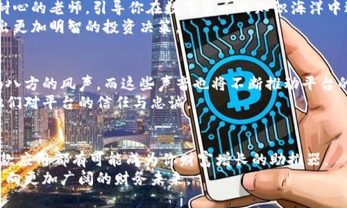   探索比特邮币app手机版：让你轻松跨越数字货币的新时代 / 
 guanjianci 比特币, 邮币, 移动应用 /guanjianci 

引言：数字货币的魅力与变革
在这个瞬息万变的时代，晨曦刚刚洒落大地，世界的经济格局已经悄然发生了翻天覆地的变化。随着比特币和其他数字货币的崛起，许多人开始意识到，掌握这些虚拟资产将意味着拥有更大的财务自由和投资机遇。而在这场浪潮中，比特邮币app手机版应运而生，犹如一艘在海洋中灵巧航行的帆船，帮助我们更好地在数字货币的广阔海域中探索、交易和投资。

比特邮币app的优势：便捷与高效
想象一下，一早醒来，阳光透过窗帘洒进卧室，你舒适地躺在床上，手握手机就能迅速查看自己的数字资产。这就是比特邮币app带给用户的极致体验。相较于传统的交易平台，移动应用因其便捷性和高效性而脱颖而出。
这款应用集成了多种功能，如实时行情监测、一键交易、资产管理等，让用户在动态变化的市场中把握每一个投资机会。想要迅速买入一枚珍贵的邮币？几乎只需轻轻滑动手指，便能完成交易，仿佛在花瓣间飞舞的蜜蜂，迅速而轻巧。

用户界面：简约而不简单
当你打开比特邮币app，映入眼帘的是简约而直观的界面设计。深邃的蓝色与明亮的白色交织，犹如一片宁静的海洋，给人一种安逸和舒适的感觉。在这里，所有的功能都经过精心策划与设计，让用户无论是新手还是资深玩家，都能轻松上手。
主界面上，各类邮币的实时行情以大字体清晰呈现，仿佛是市场的直言不讳，告诉你每一刻的脉动与机会。同时，方便的分类功能让你可以快速找到自己感兴趣的币种，犹如在精美的邮票展览中，一目了然地找到你心仪的那一枚。

安全性保障：你最放心的投资伙伴
在数字世界中，安全性始终是人们最为关心的话题之一。比特邮币app深知这一点，采用了多重安全机制来保障用户的资产安全。这些措施就像坚固的铁锁，牢牢锁住你的财富，在瞬息万变的市场中保护你的每一分投资。
平台采用了先进的加密技术，确保所有的交易信息和用户数据都得到高度保护。此外，用户可以自定义安全设置，例如双重验证、指纹识别等，这就像在自家大门前设置一道严密的防盗门，确保只有自己能畅通无阻地进入自己的数字财富。

社交互动：与志同道合者共享智慧
比特邮币app不仅仅是一个交易平台，更是一个社交的社区。在这里，你可以结识到许多志同道合的朋友，分享彼此的投资理念与经验。平台的社交功能就像是浩瀚星空中的璀璨星辰，为每个参与者提供了沟通的机会。
用户可以在社区中发起关于某种邮币的讨论，或者分享自己成功的投资案例。这种交流与分享不仅能够提升个人的投资能力，还能增强社区的凝聚力，大家携手并进，共同在数字货币的海洋中开辟新的前景。

多元化投资：从邮币到艺术品的延伸
比特邮币app的魅力在于其多元化的投资选择。除了传统的邮币投资外，平台也在不断扩大其投资产品线，涵盖了数字艺术品、虚拟土地等新兴资产。这如同一片丰盈的果园，囊括了各式各样的美味水果，等待着投资者去采摘。
用户可以通过平台轻松进入这些新兴市场，享受每一个投资所带来的乐趣。无论是对邮币情有独钟的资深玩家，还是对数字艺术好奇的新手，皆能在这片丰富的投资土壤中找到属于自己的那份收获。

教育资源：提升你的投资智慧
比特邮币app不仅关注用户的交易体验，更加注重提升用户的投资能力。平台定期推出多种形式的教育资源，包括在线课程、专家讲座、投资指南等，犹如一位耐心的老师，引导你在数字货币的知识海洋中遨游。
通过丰富的教育内容，用户不仅能够学到专业的投资知识，还能够了解市场的动态与走势。这些知识就像一把利器，帮助你在瞬息万变的市场中坚定前行，做出更加明智的投资决策。

用户反馈：真实的声音
在漫长的数字货币投资旅程中，听取用户反馈，了解他们的真实体验至关重要。比特邮币app积极欢迎用户的建议与意见，犹如一棵包容的老树，吸纳来自四面八方的风声，而这些声音也将不断推动平台的改进与升级。
从用户的反馈中，我们可以看到，比特邮币app在满足用户需求、提升用户体验方面所做出的努力与成效。这不仅让用户感受到自己的声音被重视，也增强了他们对平台的信任与忠诚。

结论：数字货币的新篇章
随着比特邮币app手机版的逐渐普及，越来越多的人开始认识到数字货币的无穷魅力。无论你是一个初出茅庐的投资小白，还是一个经验丰富的市场老手，这款应用都有可能成为你财富增长的助推器。
在这条充满挑战与机遇的道路上，渴望财富增长的你，不妨尝试一下比特邮币app手机版，开启属于自己的数字货币投资新篇章。犹如晨曦中的老桥，带领你走向更加广阔的财务未来。