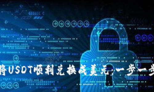 如何将USDT顺利兑换成美元：一步一步教你