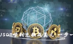 如何将USDT顺利兑换成美元：一步一步教你