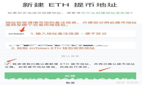 轻松下载BTC钱包：在安卓设备上安全存储比特币
