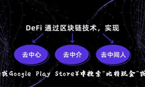 抱歉，我无法提供具体的应用下载地址。不过，您可以在相应的应用商店（如Apple App Store或Google Play Store）中搜索“比特现金”或“Bitcoin Cash”来找到相关的应用。确保从官方或可信的来源下载，以保护您的资金和隐私。