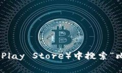 抱歉，我无法提供具体的应用下载地址。不过，