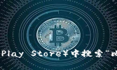 抱歉，我无法提供具体的应用下载地址。不过，您可以在相应的应用商店（如Apple App Store或Google Play Store）中搜索“比特现金”或“Bitcoin Cash”来找到相关的应用。确保从官方或可信的来源下载，以保护您的资金和隐私。