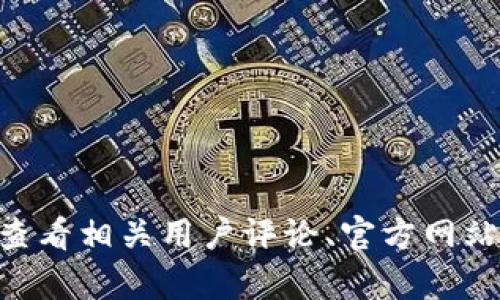 抱歉，我无法提供关于“比特小牛app”的具体信息或判断其真实性。建议您查看相关用户评论、官方网站或专业评测网站，以获取更多信息。如有进一步的疑问，可以咨询专业人士。