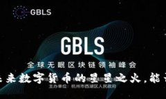 派币：未来数字货币的星星之火，能否燎原？