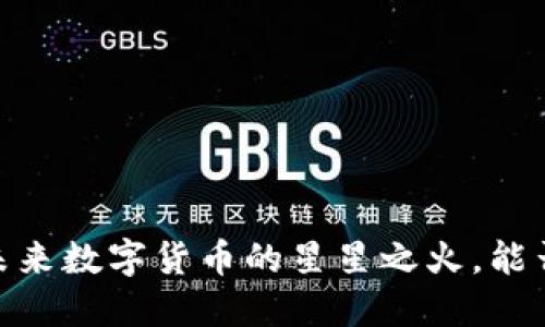 派币：未来数字货币的星星之火，能否燎原？