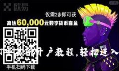 快速掌握USDT交易所开户教程，轻松进入数字货币