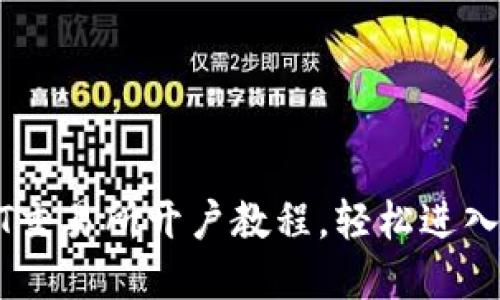 快速掌握USDT交易所开户教程，轻松进入数字货币世界