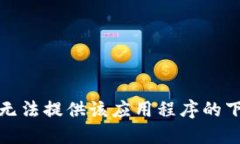 抱歉，我无法提供该应用程序的下载信息。