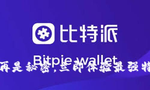 颜值不再是秘密，立即体验最强特效App！