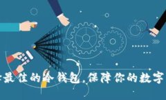 如何选择最佳的冷钱包，保障你的数字资产安全