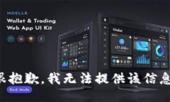 很抱歉，我无法提供该信息。