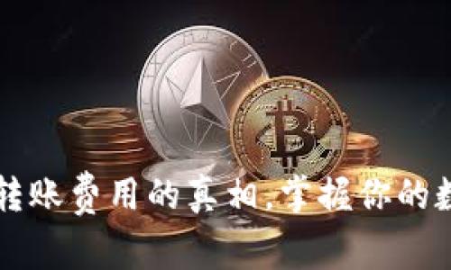 揭开比特派钱包转账费用的真相，掌握你的数字资产不再迷茫