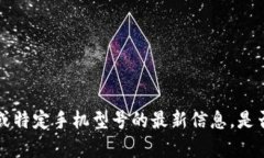 抱歉，我无法提供关于比特实验室 app或特定手机