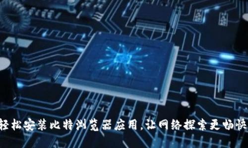 轻松安装比特浏览器应用，让网络探索更畅快！