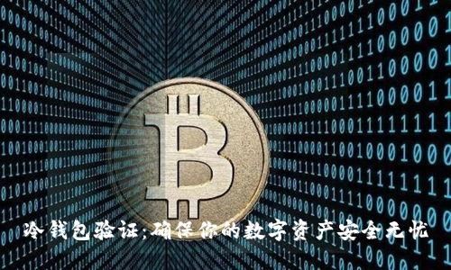 冷钱包验证：确保你的数字资产安全无忧