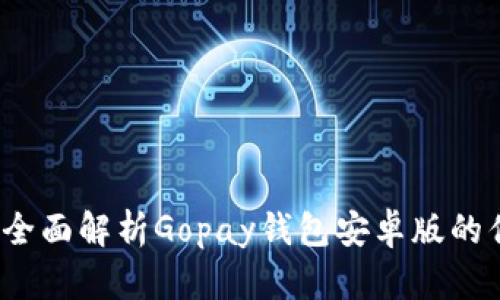 畅享无忧支付：全面解析Gopay钱包安卓版的优势与使用指南